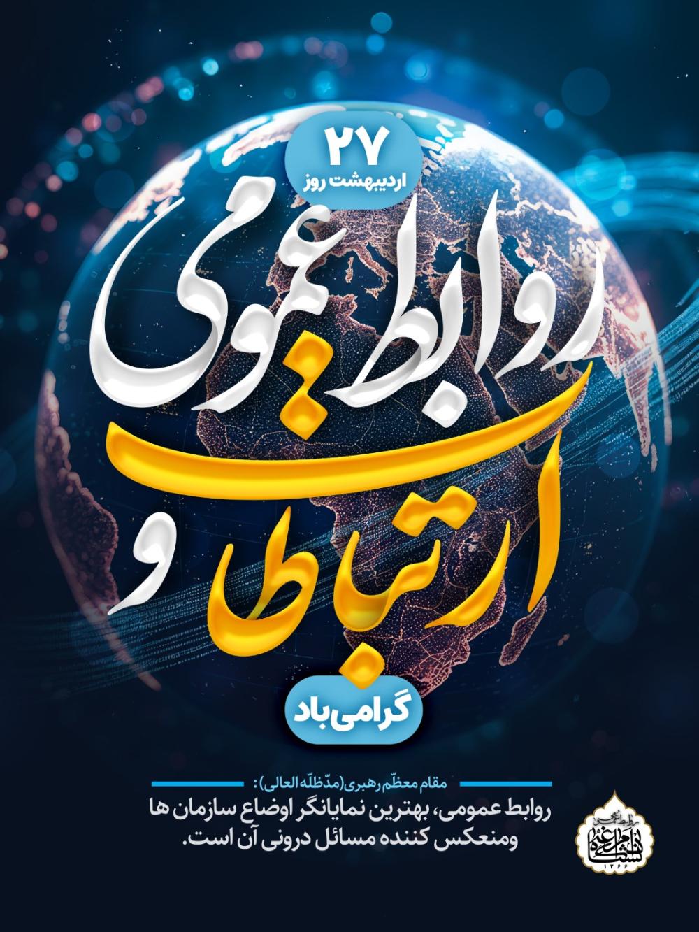 ۲۷ اردیبهشت، روز ارتباطات و روابط عمومی گرامی باد