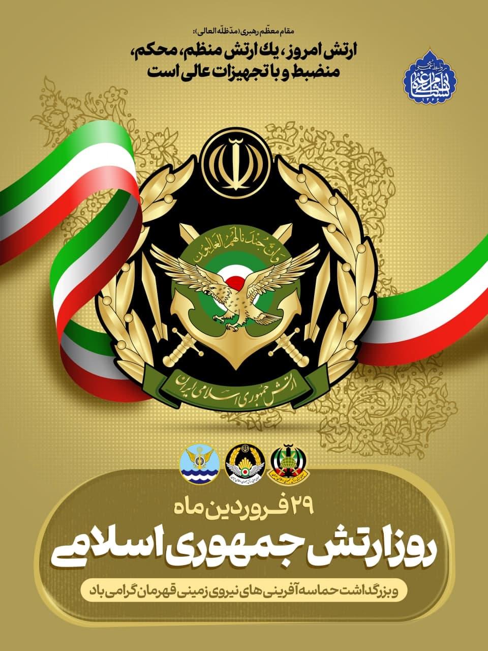۲۹ فروردین روز ارتش جمهوری اسلامی ایران گرامی باد