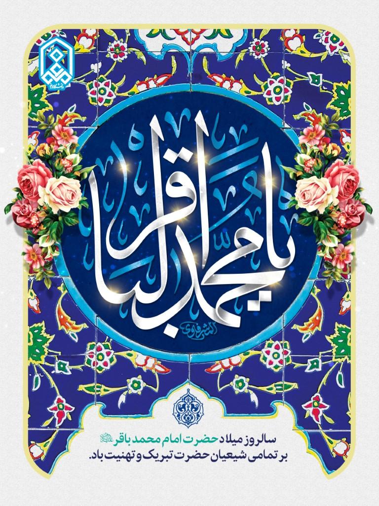 سالروز میلاد حضرت امام محمد باقر(ع) بر تمامی شیعیان حضرت تبریک و تهنیت باد.