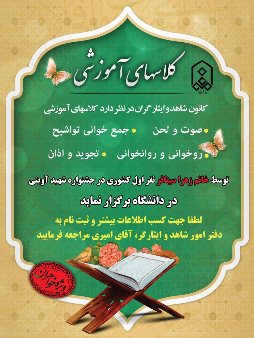 کلاسهای آموزشی صوت و لحن جمع خوانی تواشیح روخوانی و روانخوانی تجوید و اذان