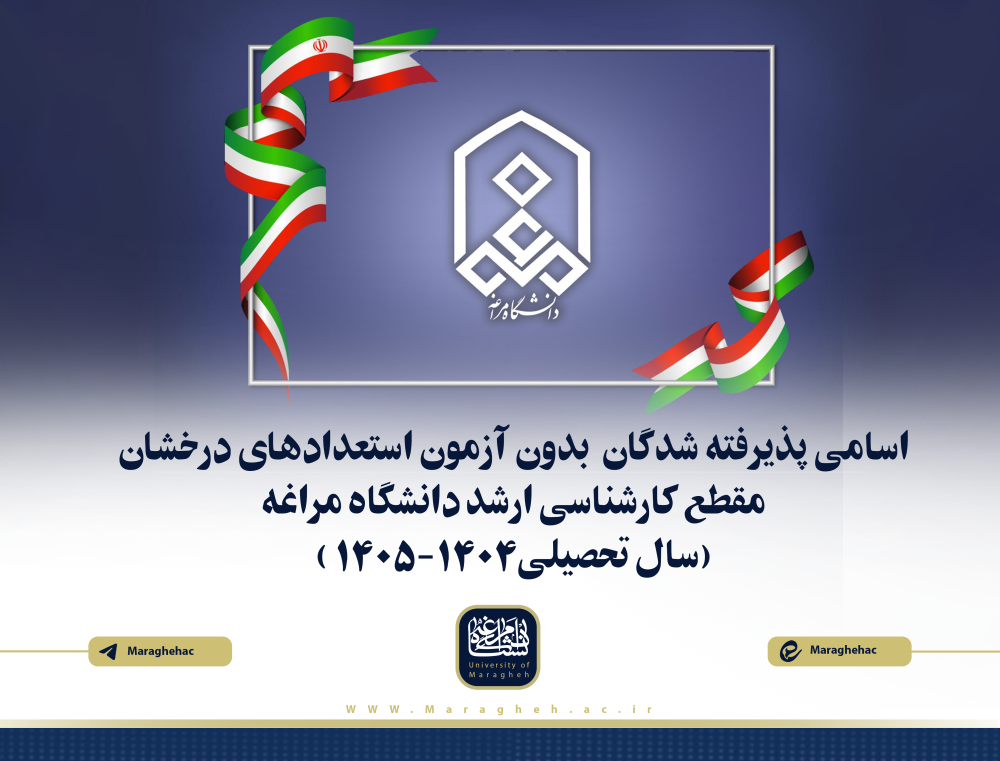 اسامی پذيرفته شدگان بدون آزمون استعدادهای درخشان مقطع کارشناسی ارشد دانشگاه مراغه (سال تحصیلی1405-1404)