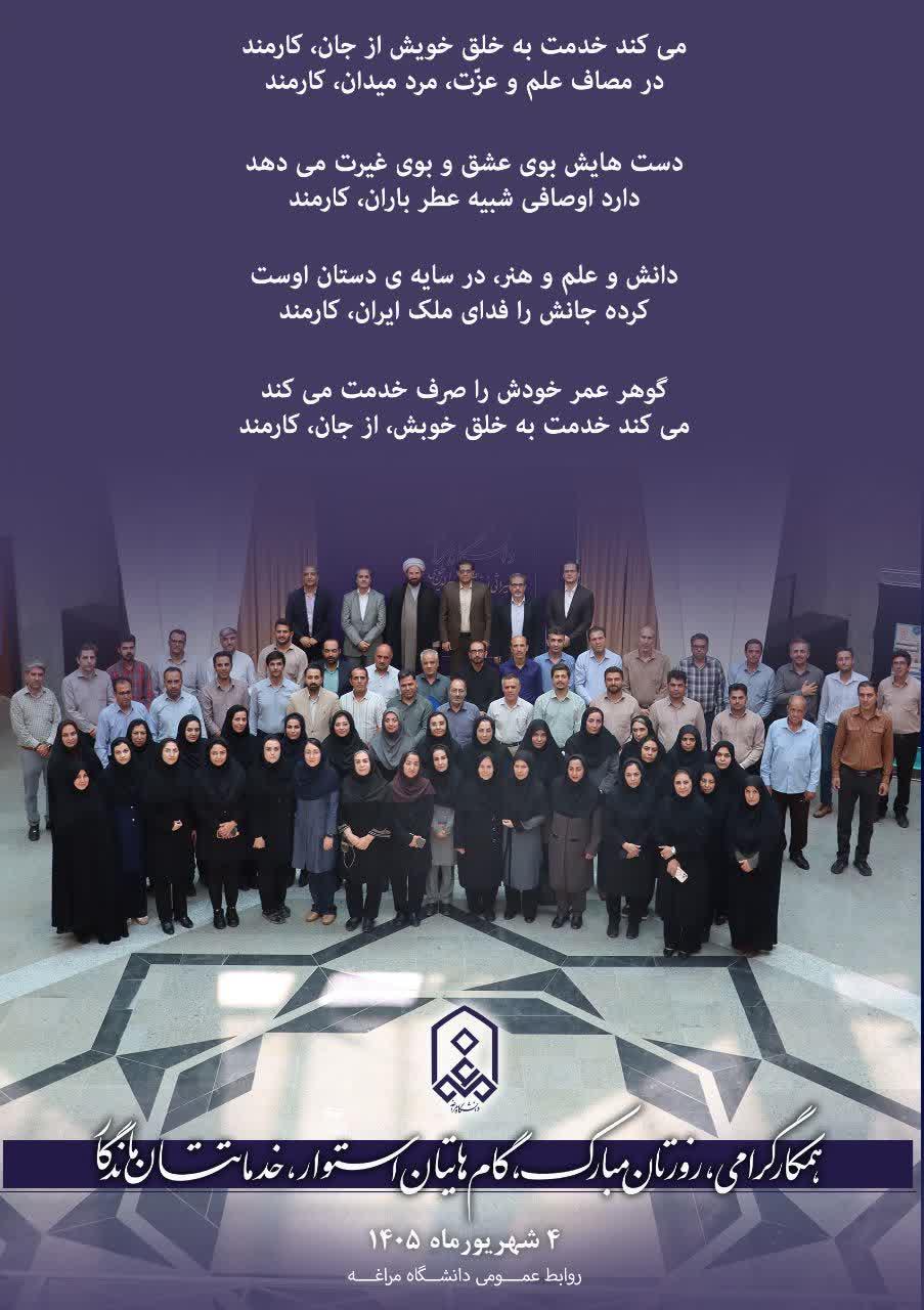 همکاران گرامی دانشگاه مراغه؛ روزتان مبارک، گام‌هایتان استوار، خدماتتان ماندگار