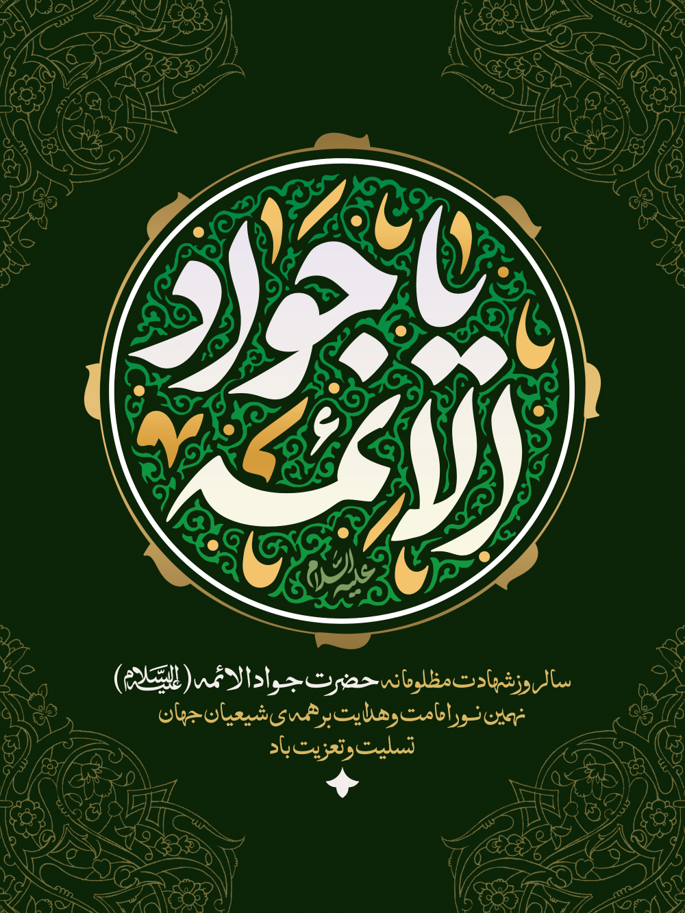 سالروز شهادت مظلومانه حضرت  جـوادالائمه (علیه‌السلام)  نهمین نــور امامت و هدایت بر همه ی شیعیان جهان تسلیت و تعزیت باد