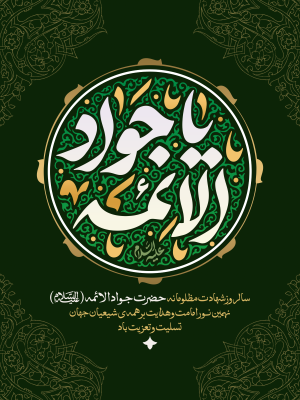 سالروز شهادت مظلومانه حضرت &nbsp;جـوادالائمه (علیه‌السلام) &nbsp;نهمین نــور امامت و هدایت بر همه ی شیعیان جهان تسلیت و تعزیت باد