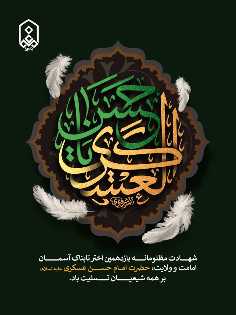 شهــــــــــــــــادت مظلومانـــــه یازدهمین اختر تابناک آسمـــان  امامت و ولایت، حضرت امــام حســـن عسکری علیه‌السلام،  بر همه شیعیـــان تـسلیت باد.