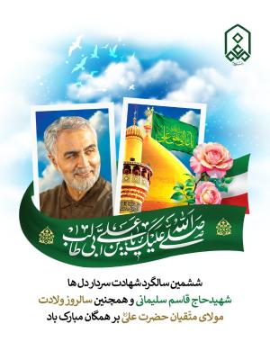ششمین سالگرد شهادت سردار دل ها  شهیدحاج قاسم سلیمانی و همچنین سالروز ولادت  مولای متّقیان حضرت علی بر همگان مبارک باد