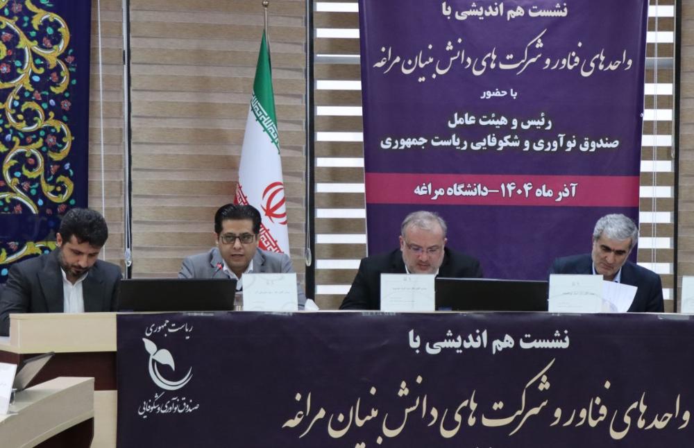 دانشگاه‌ها و شرکت‌های فناور مراغه چالش‌ها و نیازهای توسعه اکوسیستم نوآوری را مطرح کردند