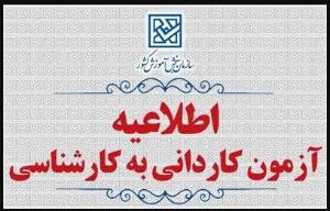 اطلاعیه اعلام تاریخ ثبت‌نام و انتخاب رشته در رشته های پذیرش دانشجو صرفاً براساس سوابق تحصیلی (بدون آزمون) كاردانی به كارشناسی ناپیوسته بهمن ماه سال 1404 دانشگاه‌ها و موسسات آموزش عالی