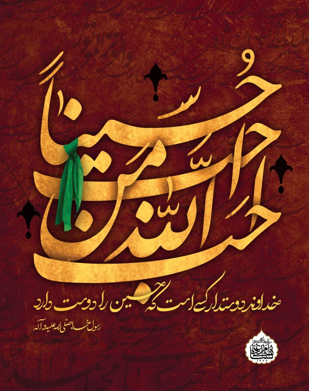 ایام سوگواری حسینی تسلیت باد