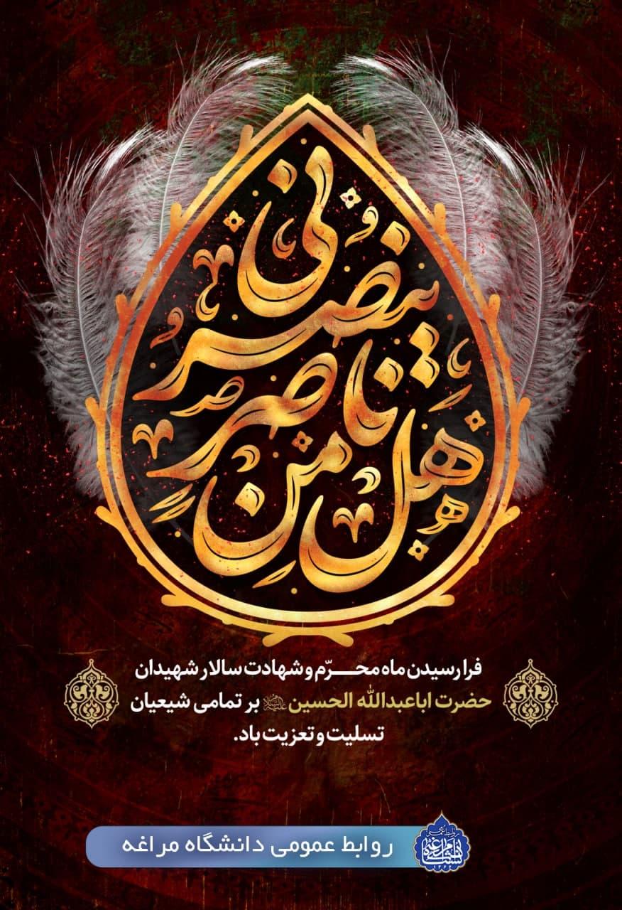 فرا رسیدن ماه محـرّم و شهادت سالار شهیدان حضرت اباعبدالله الحسین(ع)بر تمامی شیعیان  تسلیت و تعزیت باد.