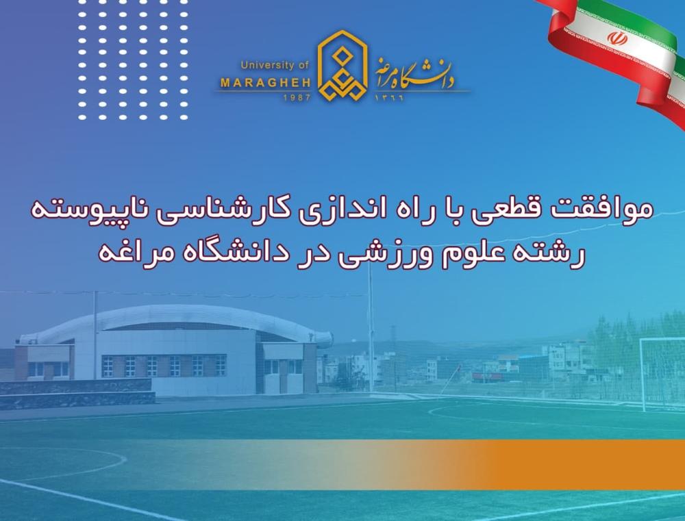 موافقت قطعی با راه‌اندازی کارشناسی ناپیوسته رشته علوم ورزشی در دانشگاه مراغه