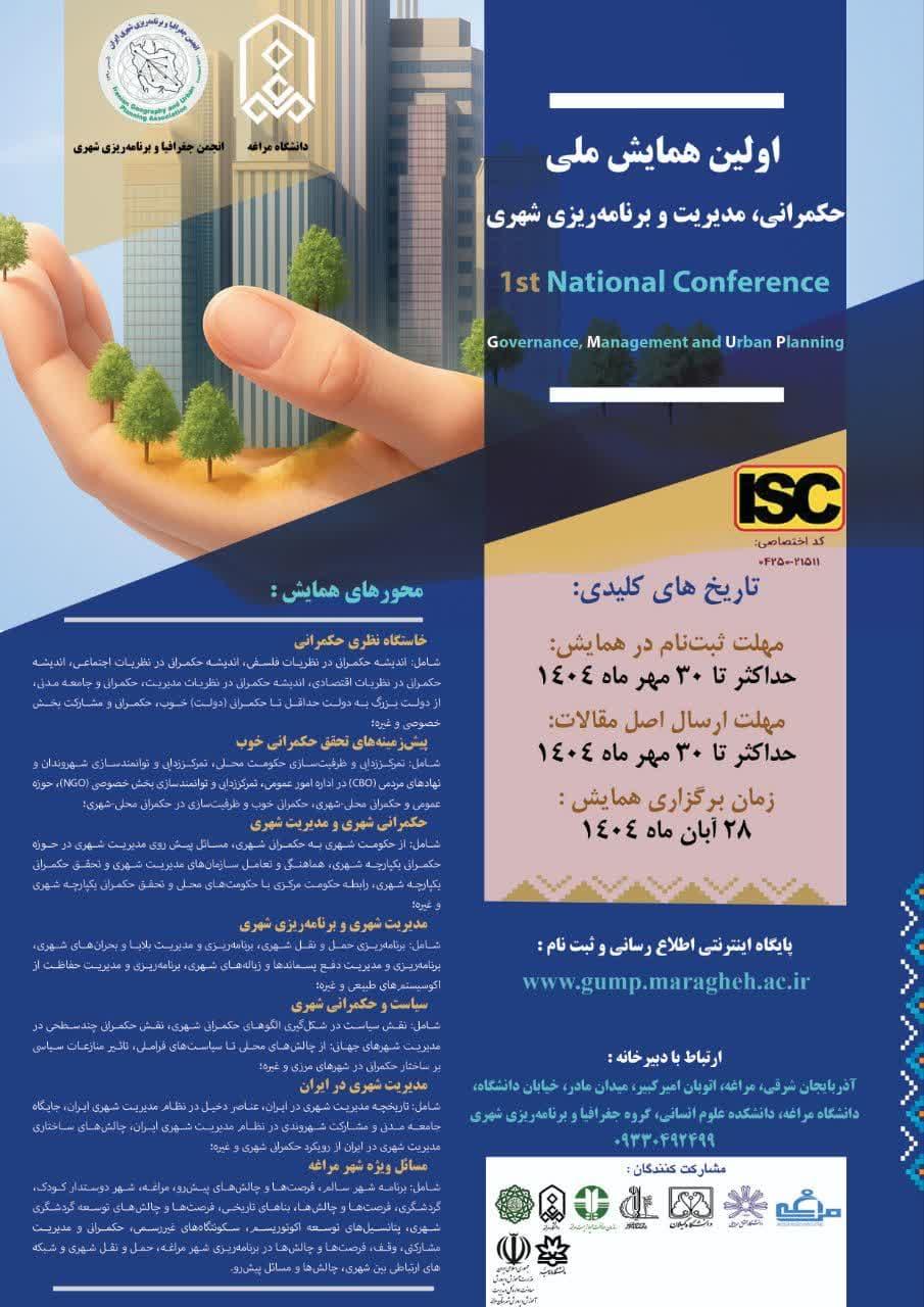 نخستین همایش ملی «حکمرانی، مدیریت و برنامهریزی شهری»