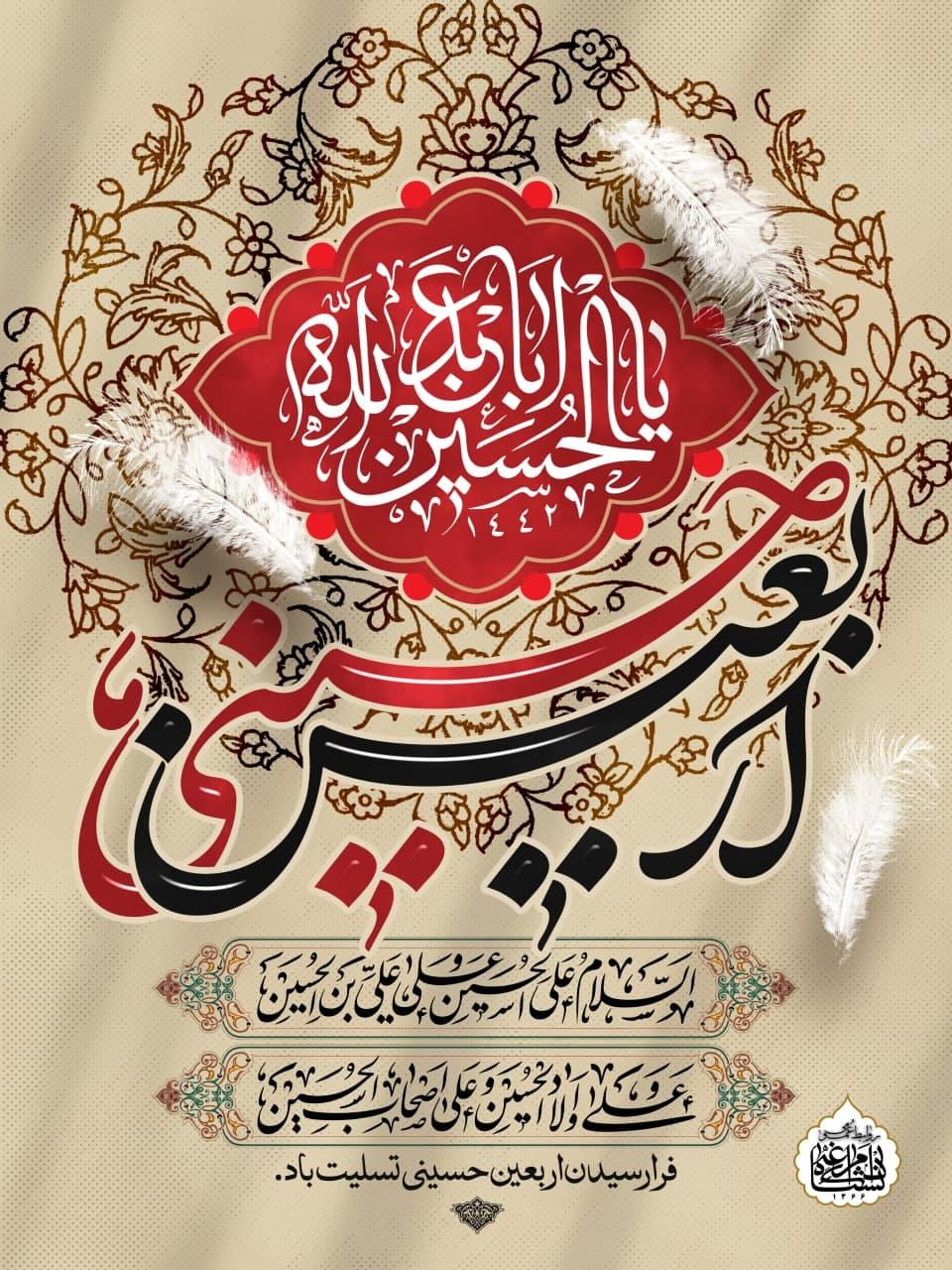 اربعین حسینی بر همه شیعیان جهان تسلیت باد
