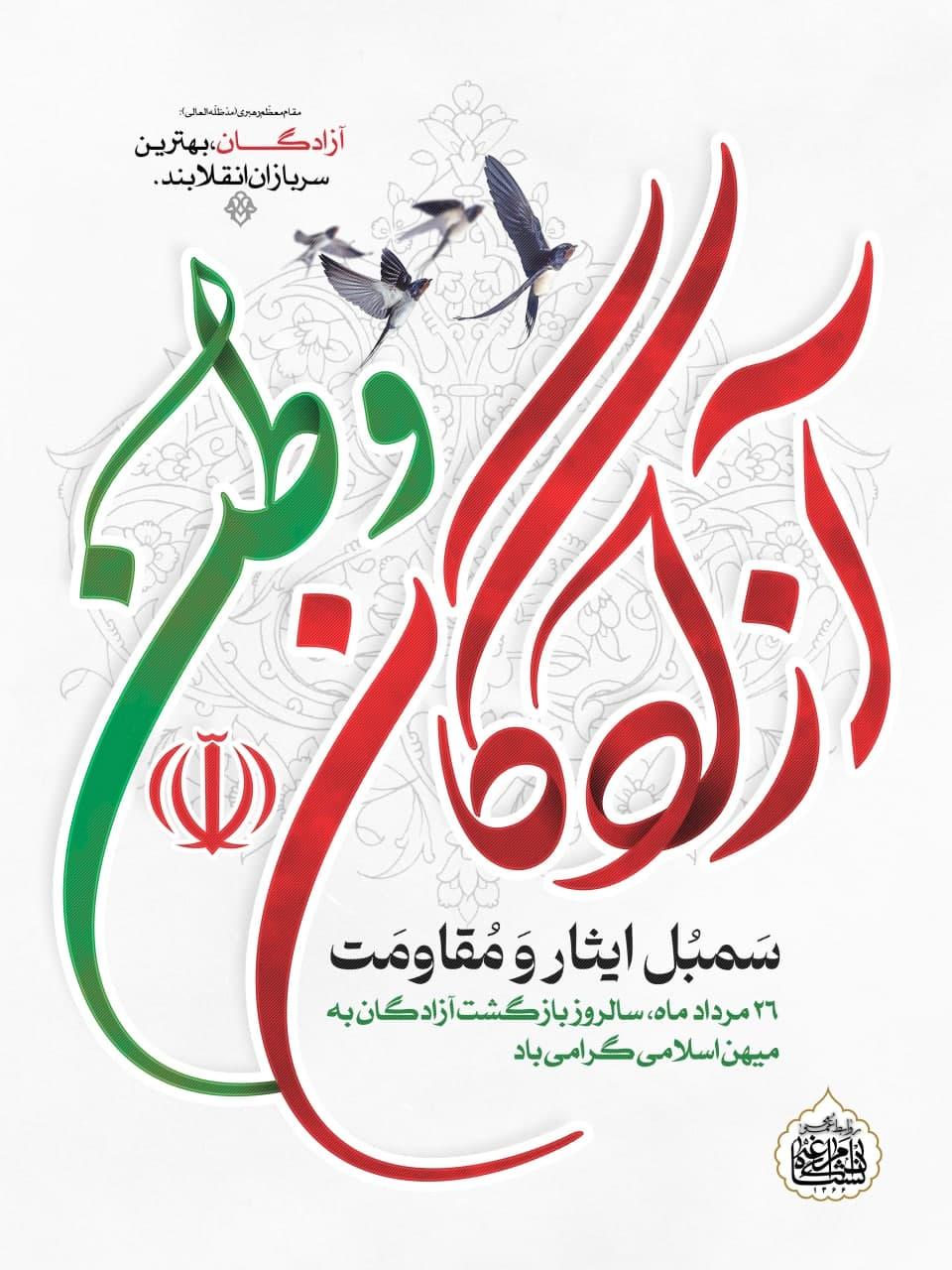 26 مرداد ماه، سالروز بازگشت آزادگان به میهن اسلامی گرامی باد