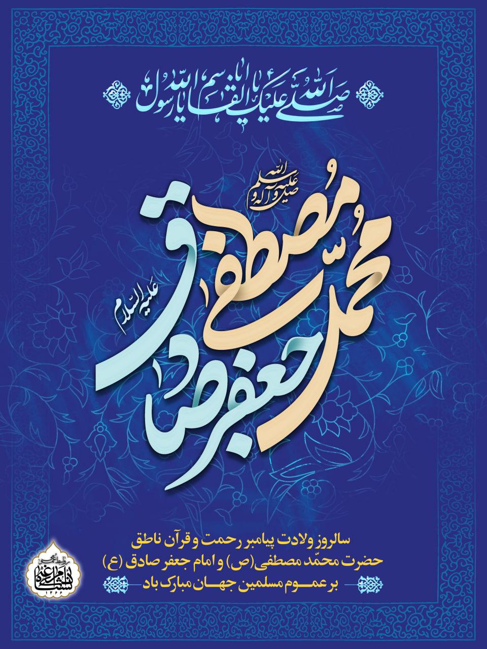 سالروز ولادت پیامبر رحمت حضرت محمّد مصطفی(ص) و امام جعفر صادق (ع) بر عمــوم مسلمین جهــان مبارک باد