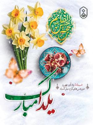 فرارسیدن شب یلدا، طولانی‌ترین شب سال و نماد عشق، دوستی و همبستگی بر تمامی دانشگاهیان محترم  مبارک باد