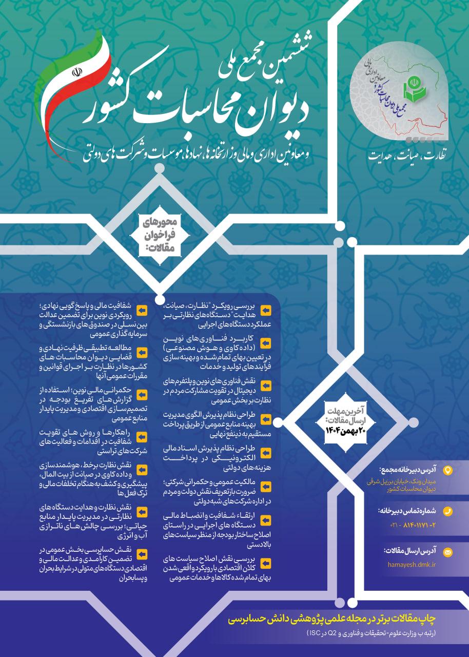 ششمین مجمع ملی دیوان محاسبات کشور و معاونین اداری و مالی_سال 1404