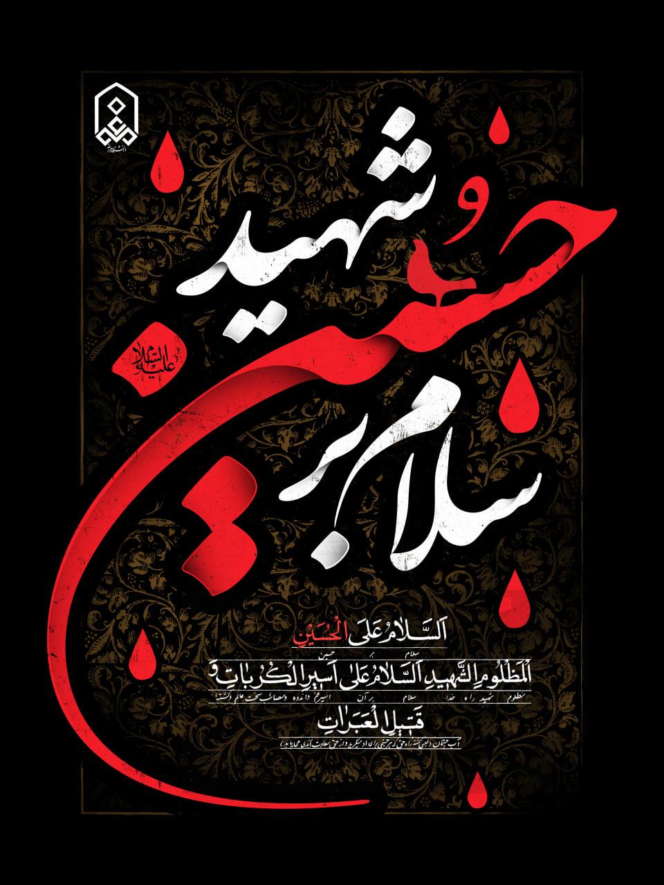 فرا رسیدن ماه محرم الحرام، ایام سوگ سرور و سالار شهیدان، حضرت اباعبدالله الحسین (ع) و یاران باوفایش، را تسلیت و تعزیت عرض می‌نماییم.