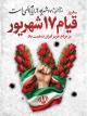 یاد و خاطره شهدای ۱۷ شهریور گرامی باد.