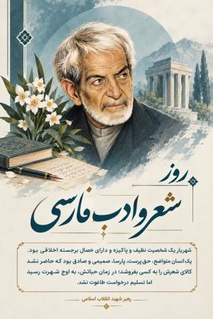 ۲۷ شهریور روز شعر و ادب فارسی و بزرگداشت استاد شهریار گرامی باد