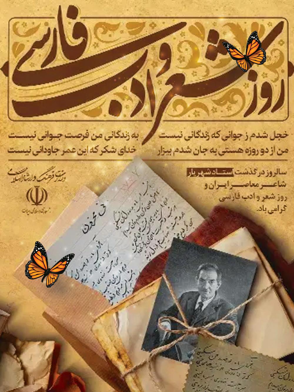 27شهریور، بزرگداشت استاد شهریار و روز شعر و ادب پارسی گرامی باد