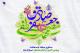 میلاد حضرت محمد رسول الله (ص) و امام جعفر صادق (ع) مبارک باد