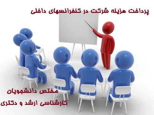 پرداخت هزینه شرکت در کنفرانسهای داخلی دانشجویان کارشناسی ارشد و دکتری
