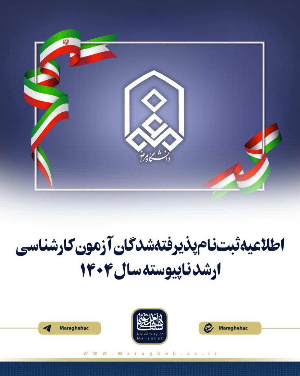 اطلاعیه ثبت‌نام پذیرفته‌شدگان آزمون کارشناسی ارشد ناپیوسته سال 1404