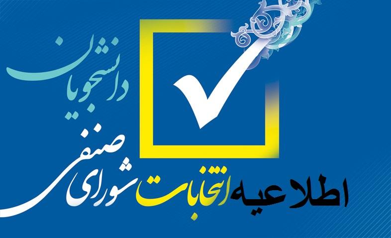 لیست اسامی داوطلبین شورای صنفی دانشگاه مراغه 1403.