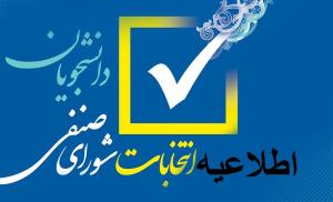 لیست اسامی داوطلبین شورای صنفی دانشگاه مراغه 1403.