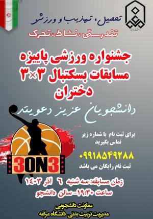 مسابقات بسکتبال 3 به 3 دانشجویان دختر ..