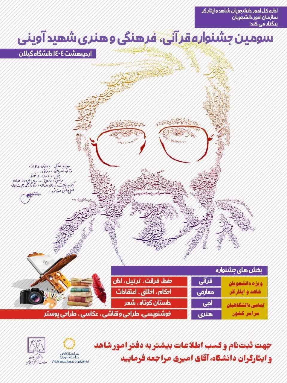 آغاز فراخوان سومین دوره جشنواره قرآنی، فرهنگی و هنری شهید آوینی...