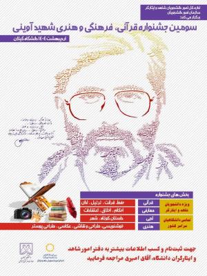 آغاز فراخوان سومین دوره جشنواره قرآنی، فرهنگی و هنری شهید آوینی...