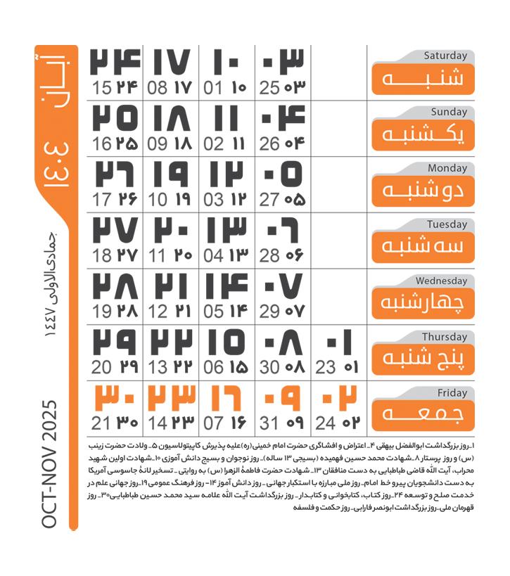 تقویم آبانماه 1404
