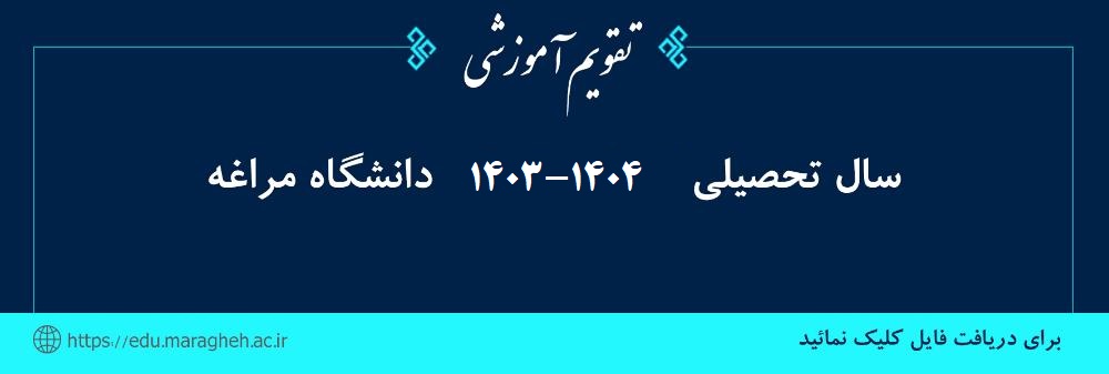 تقویم آموزشی نیمسال اول سال 1403-1404