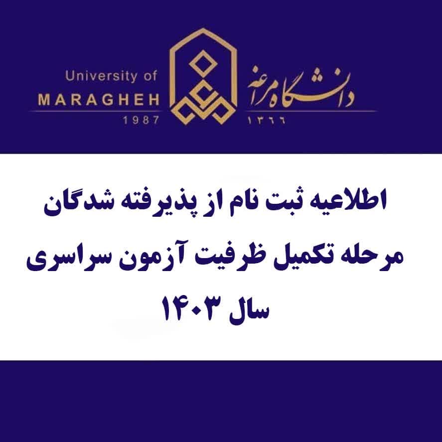 اطلاعیه ثبت نام از پذیرفته شدگان مرحله تکمیل ظرفیت آزمون سراسری سال 1403